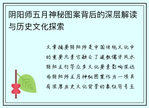 阴阳师五月神秘图案背后的深层解读与历史文化探索