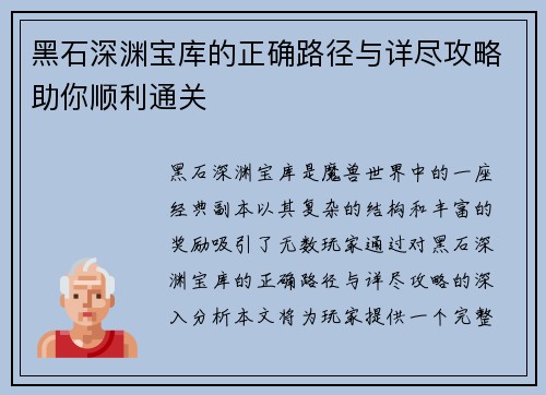 黑石深渊宝库的正确路径与详尽攻略助你顺利通关