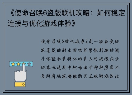 《使命召唤6盗版联机攻略：如何稳定连接与优化游戏体验》