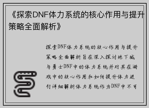 《探索DNF体力系统的核心作用与提升策略全面解析》