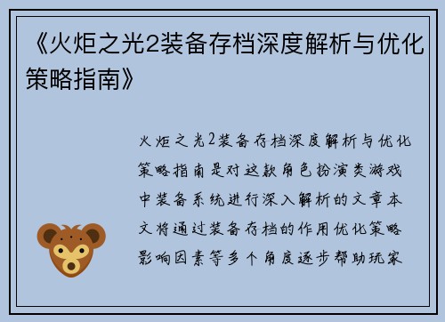 《火炬之光2装备存档深度解析与优化策略指南》