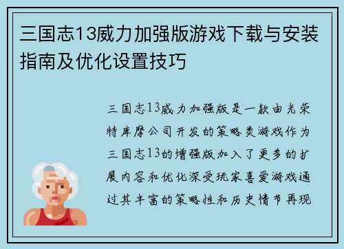 三国志13威力加强版游戏下载与安装指南及优化设置技巧