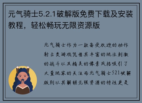 元气骑士5.2.1破解版免费下载及安装教程，轻松畅玩无限资源版