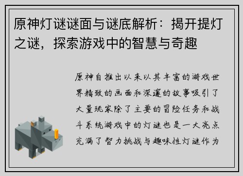 原神灯谜谜面与谜底解析：揭开提灯之谜，探索游戏中的智慧与奇趣