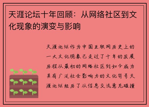 天涯论坛十年回顾：从网络社区到文化现象的演变与影响
