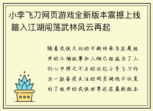 小李飞刀网页游戏全新版本震撼上线 踏入江湖闯荡武林风云再起