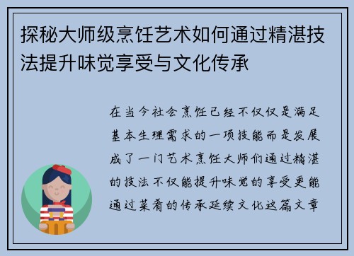 探秘大师级烹饪艺术如何通过精湛技法提升味觉享受与文化传承