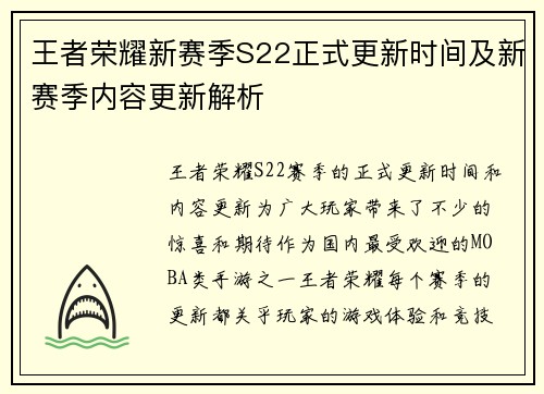王者荣耀新赛季S22正式更新时间及新赛季内容更新解析