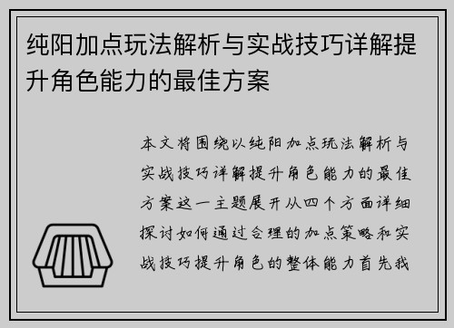 纯阳加点玩法解析与实战技巧详解提升角色能力的最佳方案