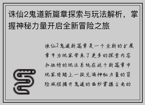 诛仙2鬼道新篇章探索与玩法解析，掌握神秘力量开启全新冒险之旅