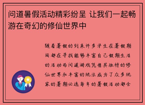 问道暑假活动精彩纷呈 让我们一起畅游在奇幻的修仙世界中