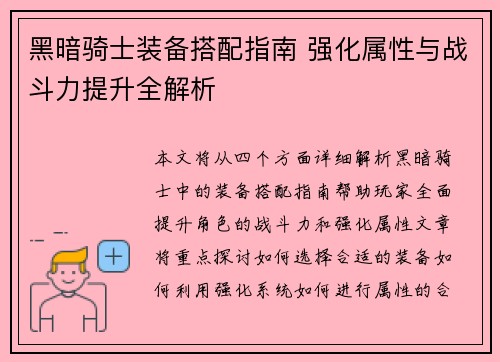 黑暗骑士装备搭配指南 强化属性与战斗力提升全解析