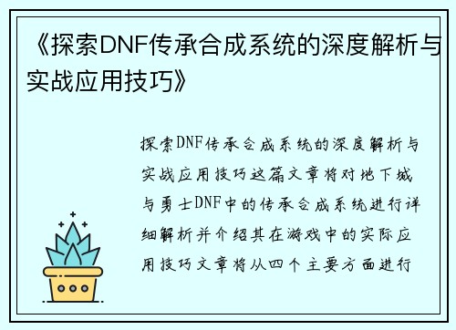 《探索DNF传承合成系统的深度解析与实战应用技巧》
