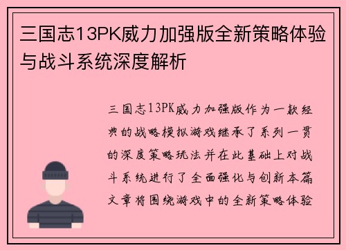 三国志13PK威力加强版全新策略体验与战斗系统深度解析