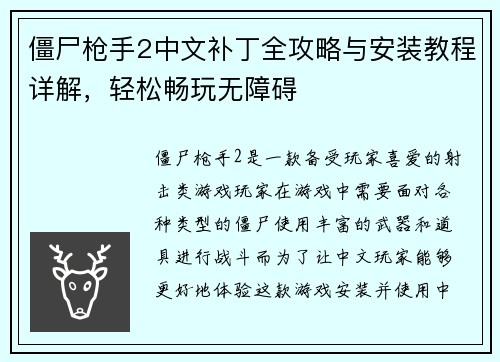 僵尸枪手2中文补丁全攻略与安装教程详解，轻松畅玩无障碍