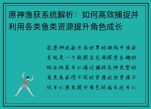 原神渔获系统解析：如何高效捕捉并利用各类鱼类资源提升角色成长