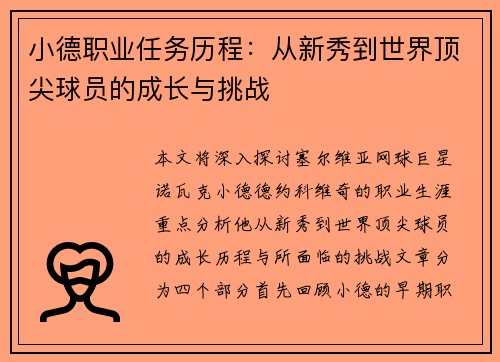 小德职业任务历程：从新秀到世界顶尖球员的成长与挑战