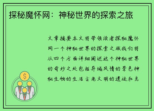 探秘魔怀网：神秘世界的探索之旅