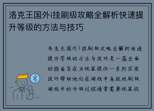洛克王国外i挂刷级攻略全解析快速提升等级的方法与技巧