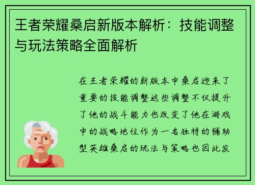 王者荣耀桑启新版本解析：技能调整与玩法策略全面解析