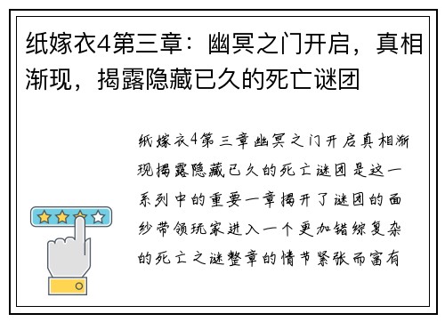 纸嫁衣4第三章：幽冥之门开启，真相渐现，揭露隐藏已久的死亡谜团