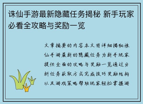 诛仙手游最新隐藏任务揭秘 新手玩家必看全攻略与奖励一览