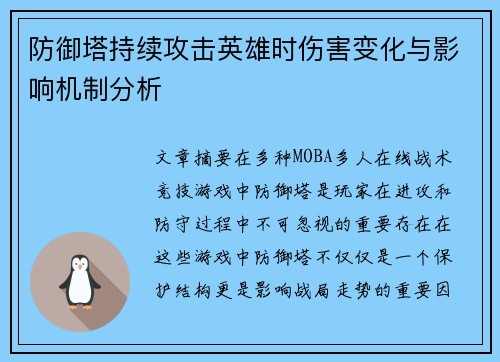 防御塔持续攻击英雄时伤害变化与影响机制分析