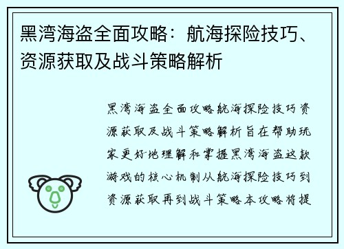 黑湾海盗全面攻略：航海探险技巧、资源获取及战斗策略解析