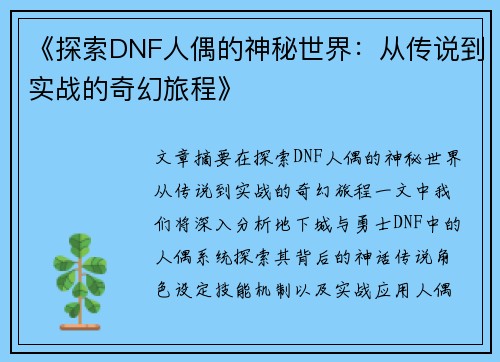《探索DNF人偶的神秘世界：从传说到实战的奇幻旅程》