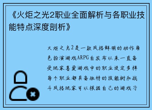 《火炬之光2职业全面解析与各职业技能特点深度剖析》