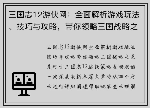 三国志12游侠网：全面解析游戏玩法、技巧与攻略，带你领略三国战略之美
