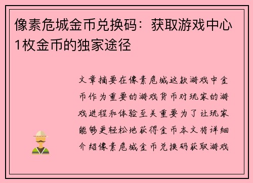 像素危城金币兑换码：获取游戏中心1枚金币的独家途径