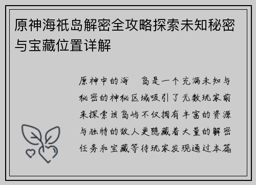原神海祇岛解密全攻略探索未知秘密与宝藏位置详解