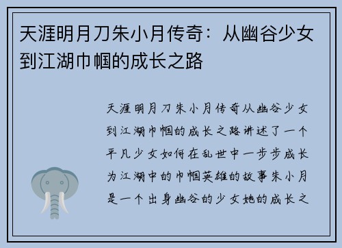 天涯明月刀朱小月传奇：从幽谷少女到江湖巾帼的成长之路