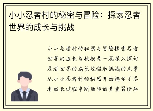 小小忍者村的秘密与冒险：探索忍者世界的成长与挑战