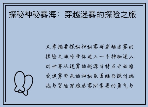 探秘神秘雾海：穿越迷雾的探险之旅