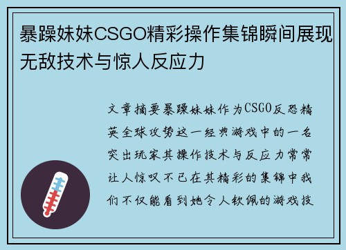 暴躁妹妹CSGO精彩操作集锦瞬间展现无敌技术与惊人反应力