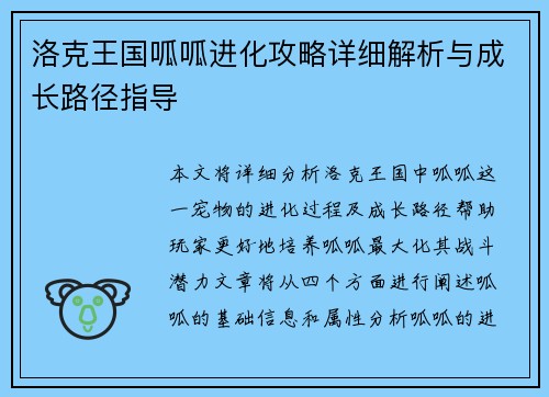 洛克王国呱呱进化攻略详细解析与成长路径指导