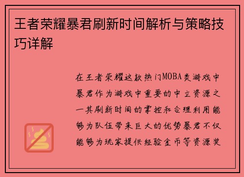 王者荣耀暴君刷新时间解析与策略技巧详解