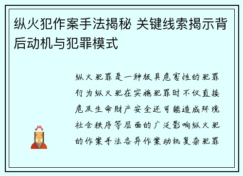 纵火犯作案手法揭秘 关键线索揭示背后动机与犯罪模式