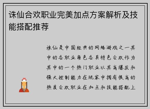 诛仙合欢职业完美加点方案解析及技能搭配推荐