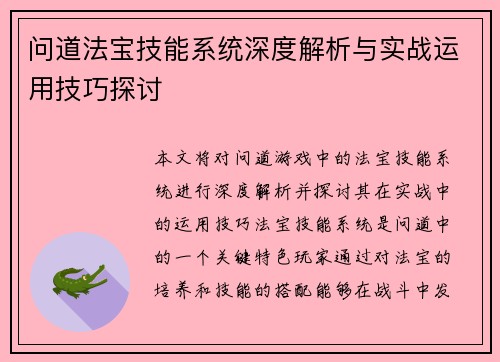 问道法宝技能系统深度解析与实战运用技巧探讨