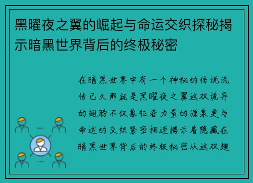 黑曜夜之翼的崛起与命运交织探秘揭示暗黑世界背后的终极秘密