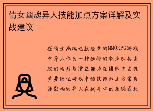 倩女幽魂异人技能加点方案详解及实战建议