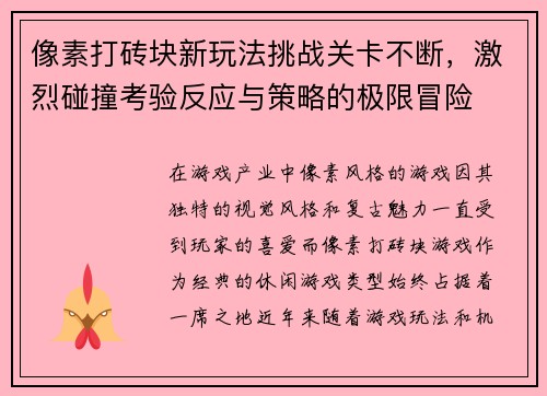 像素打砖块新玩法挑战关卡不断，激烈碰撞考验反应与策略的极限冒险