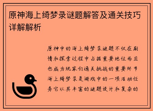 原神海上绮梦录谜题解答及通关技巧详解解析