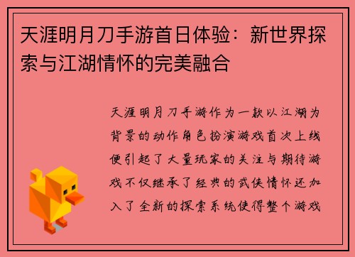 天涯明月刀手游首日体验：新世界探索与江湖情怀的完美融合