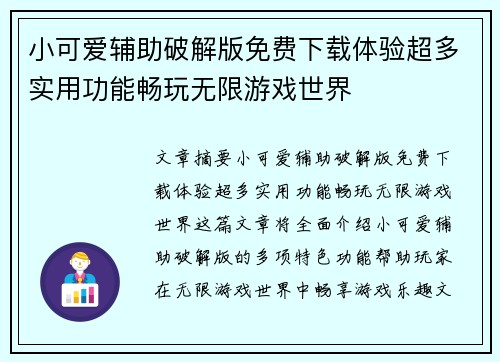 小可爱辅助破解版免费下载体验超多实用功能畅玩无限游戏世界