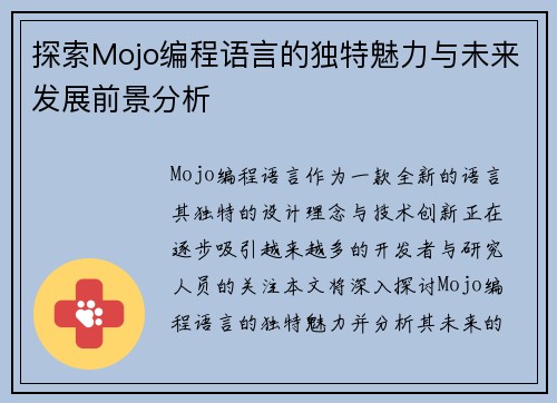 探索Mojo编程语言的独特魅力与未来发展前景分析