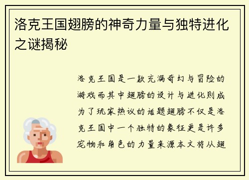 洛克王国翅膀的神奇力量与独特进化之谜揭秘